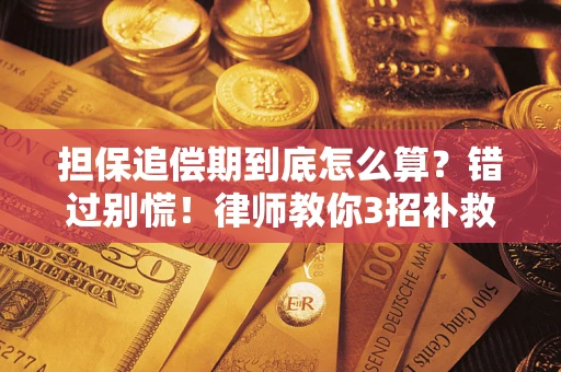 北京担保追偿期到底怎么算？错过别慌！律师教你3招补救