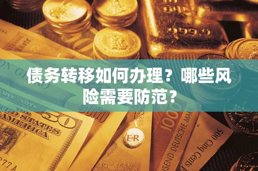 北京债务转移如何办理？哪些风险需要防范？