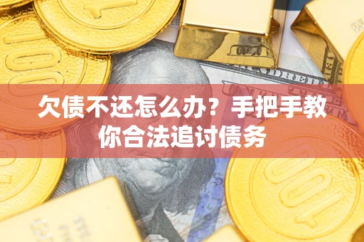 北京欠债不还怎么办？手把手教你合法追讨债务