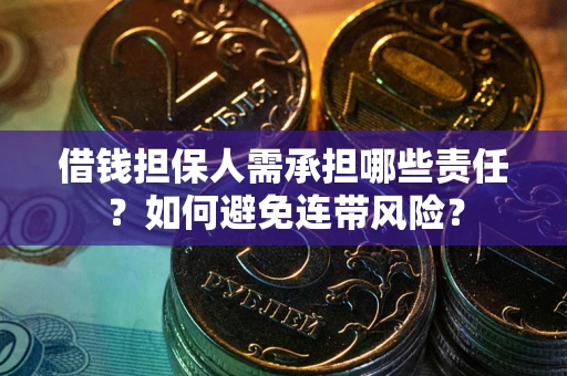 北京借钱担保人需承担哪些责任？如何避免连带风险？