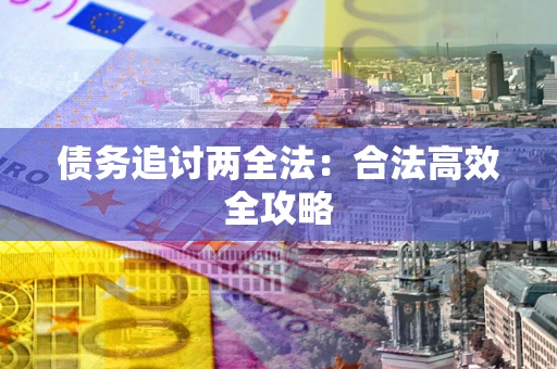 北京债务追讨两全法：合法高效全攻略