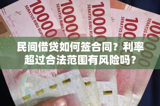 北京民间借贷如何签合同？利率超过合法范围有风险吗？