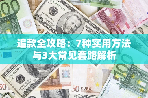 北京追款全攻略：7种实用方法与3大常见套路解析