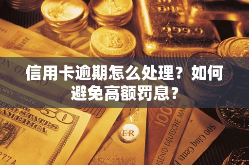 北京信用卡逾期怎么处理？如何避免高额罚息？