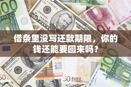 北京借条里没写还款期限，你的钱还能要回来吗？