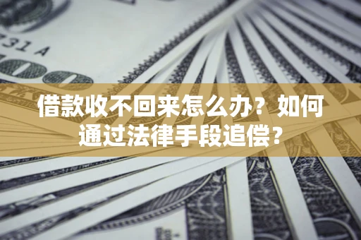 北京借款收不回来怎么办？如何通过法律手段追偿？
