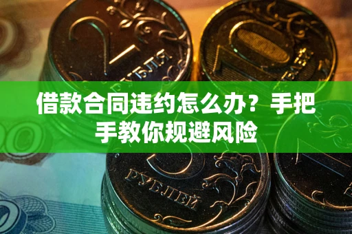 北京借款合同违约怎么办？手把手教你规避风险