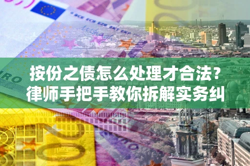 北京按份之债怎么处理才合法？律师手把手教你拆解实务纠纷