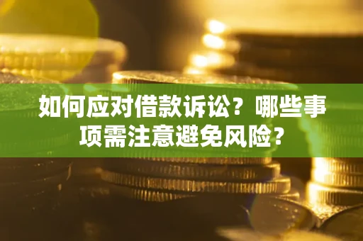 北京如何应对借款诉讼？哪些事项需注意避免风险？