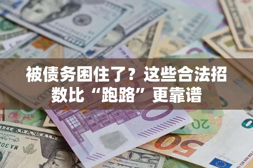 北京被债务困住了？这些合法招数比“跑路”更靠谱