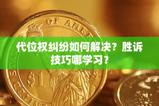 北京代位权纠纷如何解决？胜诉技巧哪学习？