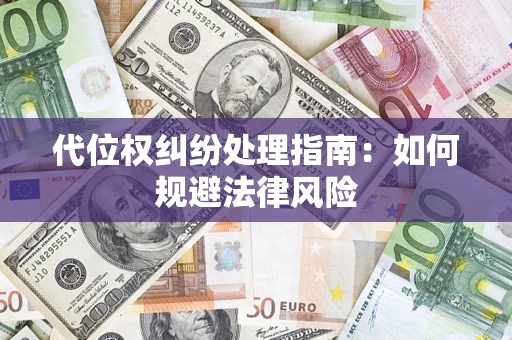 北京代位权纠纷处理指南:如何规避法律风险 北京代位权纠纷处理指南:如何规避法律风险