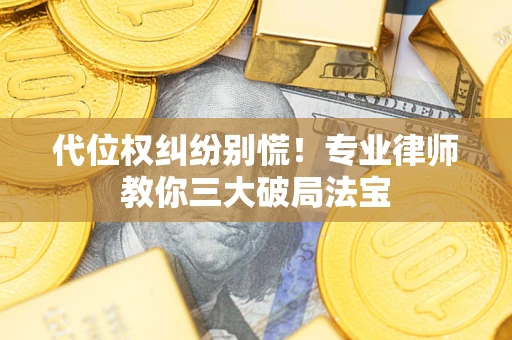 北京代位权纠纷别慌！专业律师教你三大破局法宝