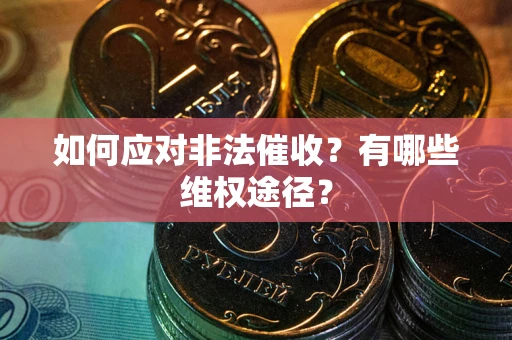 北京如何应对非法催收？有哪些维权途径？