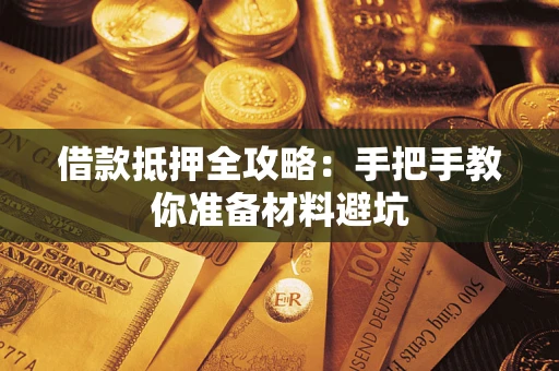 北京借款抵押全攻略：手把手教你准备材料避坑