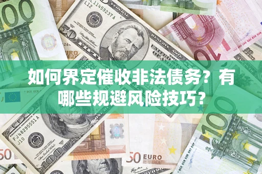 北京如何界定催收非法债务？有哪些规避风险技巧？