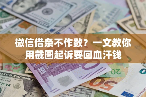 北京微信借条不作数？一文教你用截图起诉要回血汗钱