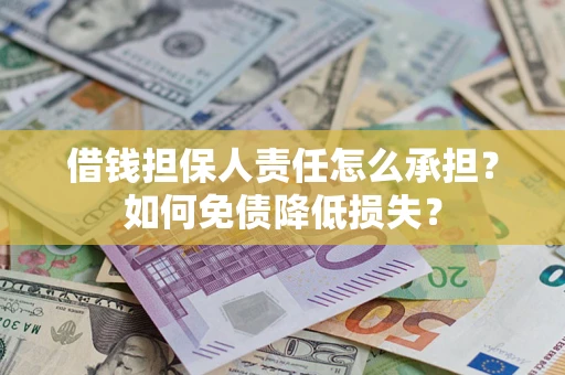 北京借钱担保人责任怎么承担？如何免债降低损失？