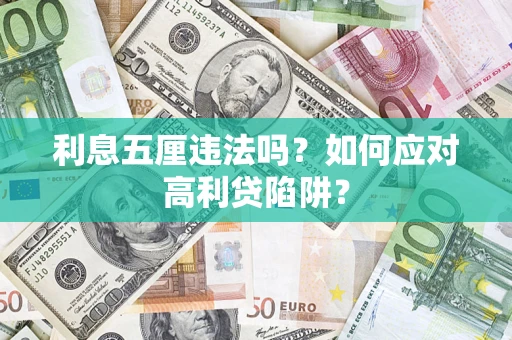北京利息五厘违法吗？如何应对高利贷陷阱？