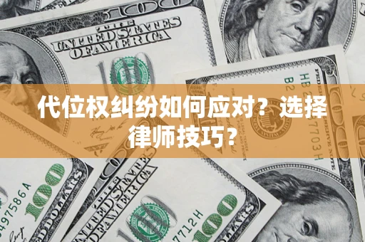 北京代位权纠纷如何应对？选择律师技巧？