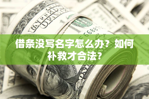 北京借条没写名字怎么办？如何补救才合法？