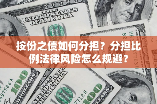 北京按份之债如何分担？分担比例法律风险怎么规避？