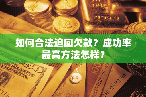 北京如何合法追回欠款？成功率最高方法怎样？