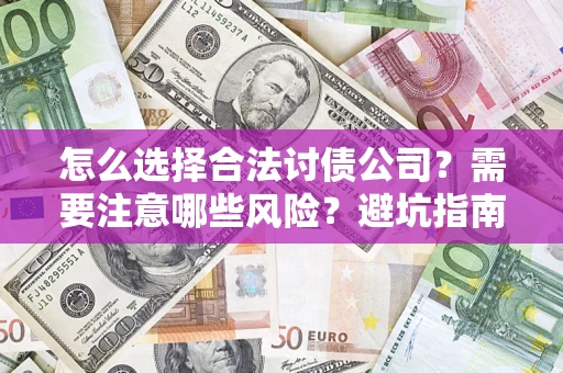 北京怎么选择合法讨债公司？需要注意哪些风险？避坑指南来了！