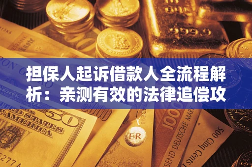 北京担保人起诉借款人全流程解析：亲测有效的法律追偿攻略