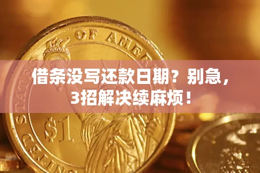 北京借条没写还款日期？别急，3招解决续麻烦！