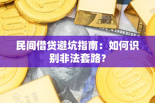 北京民间借贷避坑指南：如何识别非法套路？