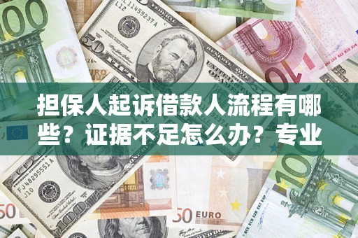 北京担保人起诉借款人流程有哪些？证据不足怎么办？专业律师解答