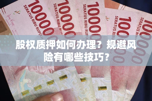 北京股权质押如何办理？规避风险有哪些技巧？