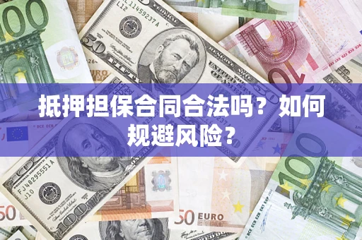 北京抵押担保合同合法吗？如何规避风险？