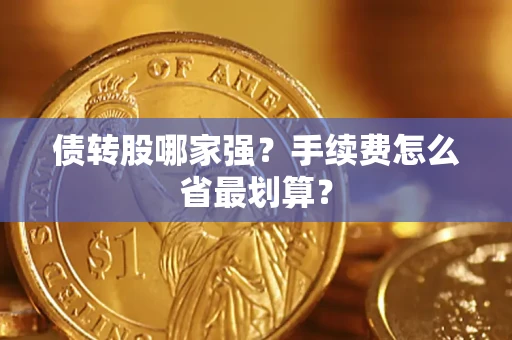 北京债转股哪家强？手续费怎么省最划算？