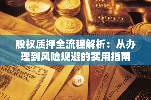 北京股权质押全流程解析：从办理到风险规避的实用指南