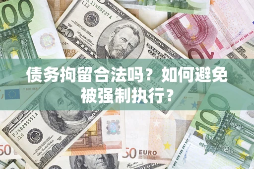 北京债务拘留合法吗？如何避免被强制执行？