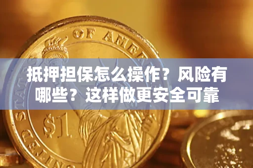 北京抵押担保怎么操作？风险有哪些？这样做更安全可靠