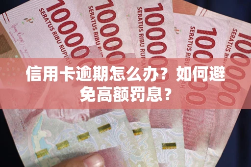 北京信用卡逾期怎么办？如何避免高额罚息？
