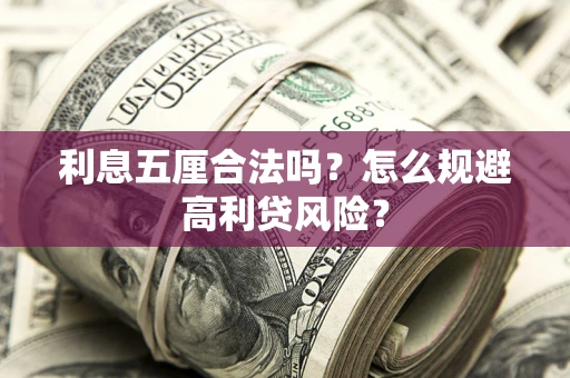 北京利息五厘合法吗？怎么规避高利贷风险？