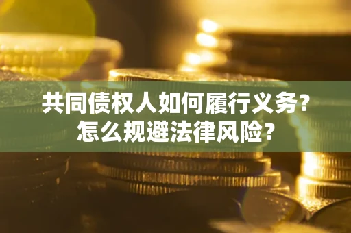北京共同债权人如何履行义务？怎么规避法律风险？