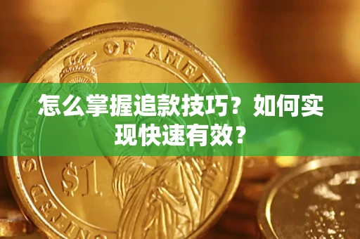北京怎么掌握追款技巧？如何实现快速有效？