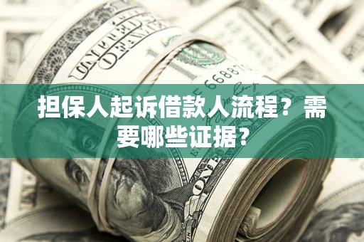 北京担保人起诉借款人流程?需要哪些证据? 北京担保人起诉借款人流程?需要哪些证据?