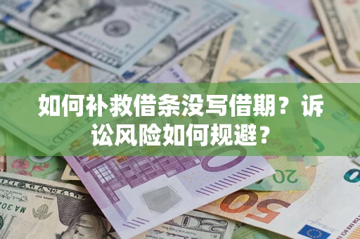 北京如何补救借条没写借期？诉讼风险如何规避？