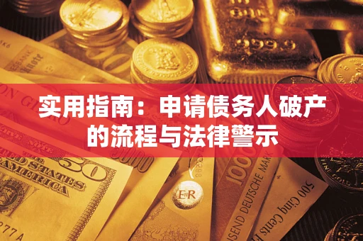 北京实用指南：申请债务人破产的流程与法律警示
