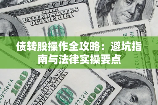 北京债转股操作全攻略：避坑指南与法律实操要点