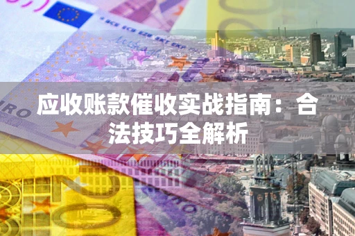 北京应收账款催收实战指南：合法技巧全解析
