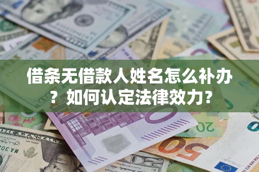 北京借条无借款人姓名怎么补办？如何认定法律效力？