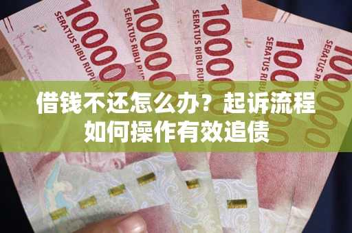 北京借钱不还怎么办？起诉流程如何操作有效追债