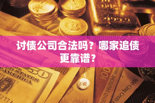 北京讨债公司合法吗？哪家追债更靠谱？